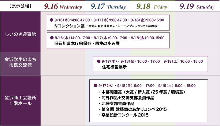 2015金沢 展示日程