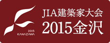 JIA建築家大会2015金沢