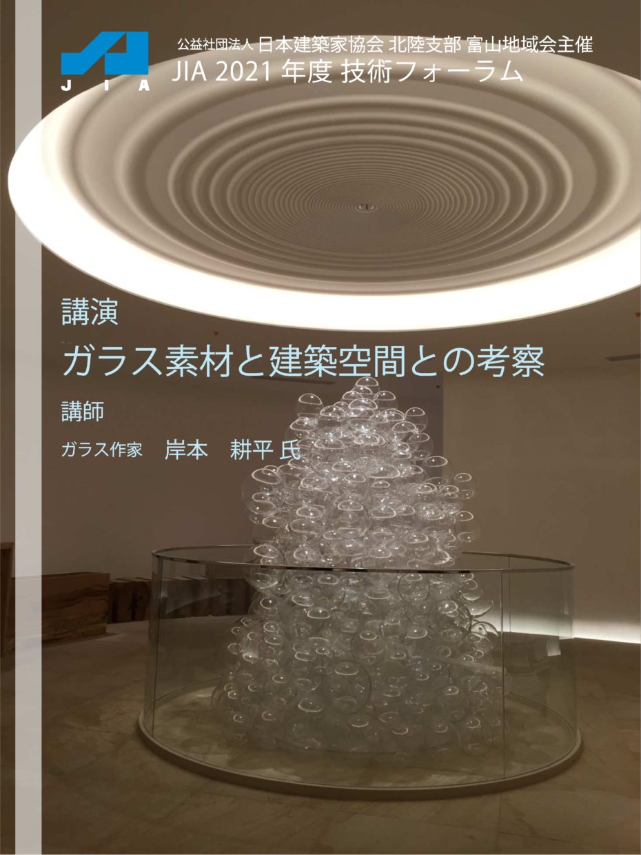 技術フォーラム21 講演 ガラス素材と建築空間との考察 Jia北陸 公益社団法人 日本建築家協会 北陸支部